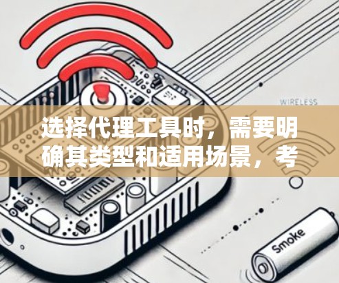 选择代理工具时,需要明确其类型和适用场景,考虑其功能、性能、成本、易用性和社区支持等因素。以下是对不同代理工具的总结和建议