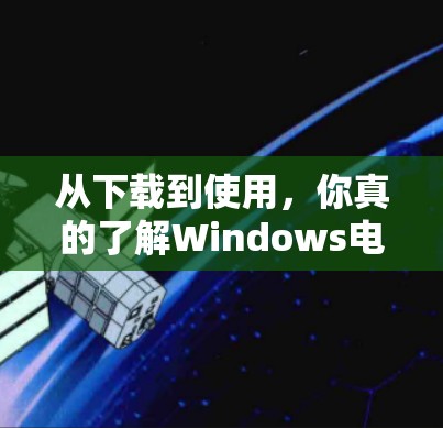 从下载到使用，你真的了解Windows电脑VPN了吗？