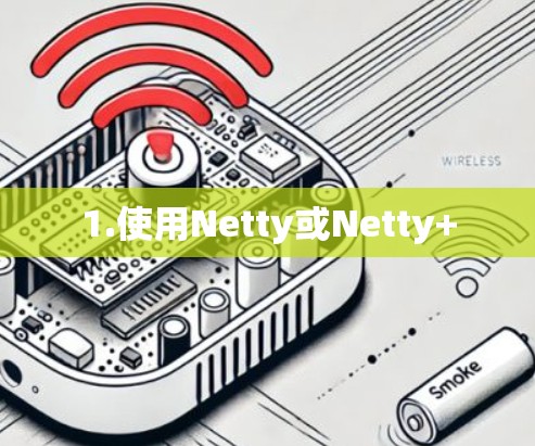 1.使用Netty或Netty+