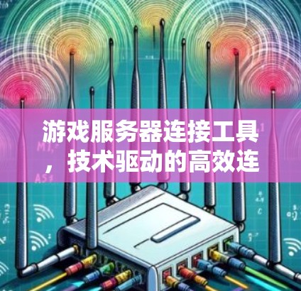 游戏服务器连接工具,技术驱动的高效连接方案
