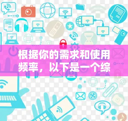 根据你的需求和使用频率，以下是一个综合分析后的 VPN 选择建议