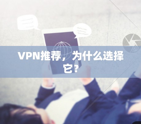 VPN推荐，为什么选择它？