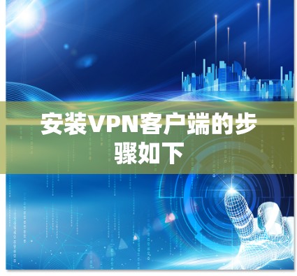 安装VPN客户端的步骤如下 安装VPN客户端的步骤如下