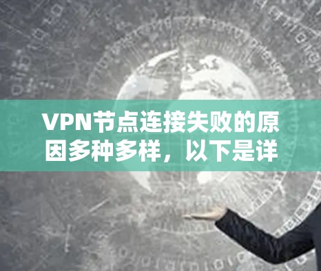 VPN节点连接失败的原因多种多样,以下是详细的分析 VPN节点连接失败的原因多种多样,以下是详细的分析