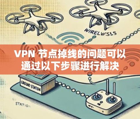 VPN 节点掉线的问题可以通过以下步骤进行解决