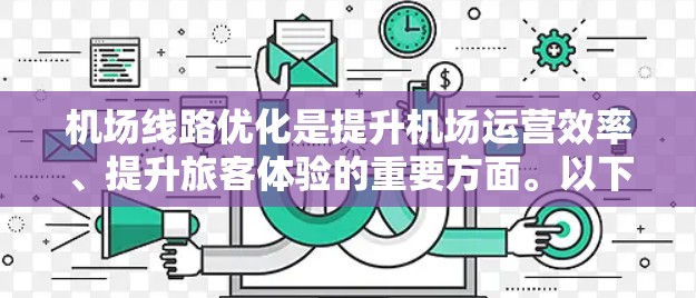 机场线路优化是提升机场运营效率、提升旅客体验的重要方面。以下是一些机场线路优化的方法，可以分为技术优化、经济优化、社会优化和可持续发展优化等方面