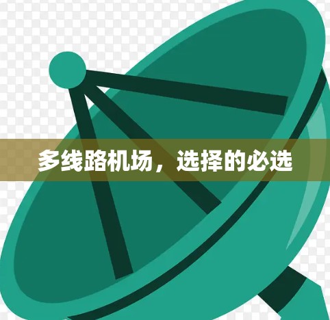 多线路机场，选择的必选