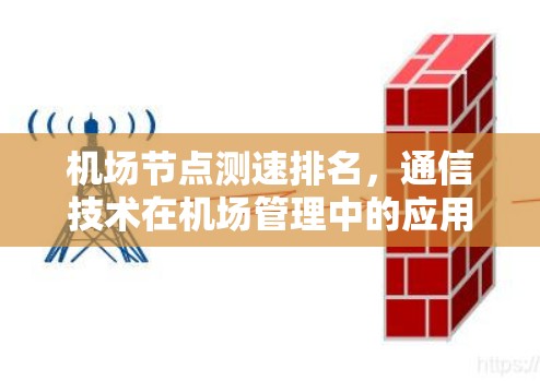 机场节点测速排名，通信技术在机场管理中的应用