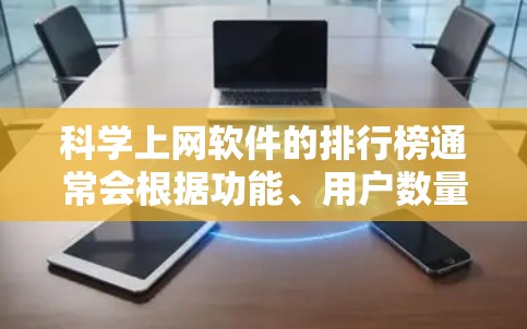 科学上网软件的排行榜通常会根据功能、用户数量和更新频率来排序。以下是根据这些标准列出的主要软件