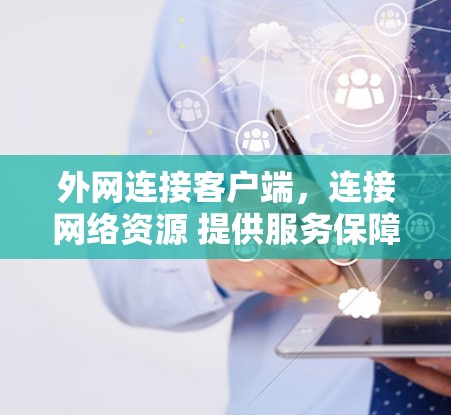 外网连接客户端，连接网络资源 提供服务保障