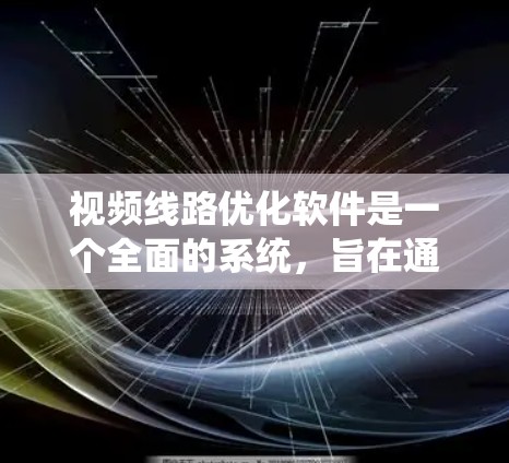 视频线路优化软件是一个全面的系统,旨在通过技术手段提高视频信号的质量和清晰度。以下是一个详细的软件架构设计,涵盖功能模块、用户界面、系统架构和技术实现等方面 视频线路优化软件是一个全面的系统,旨在通过技术手段提高视频信号的质量和清晰度。以下是一个详细的软件架构设计,涵盖功能模块、用户界面、系统架构和技术实现等方面