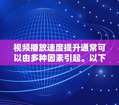视频播放速度提升通常可以由多种因素引起。以下是一些可能的原因和解决办法