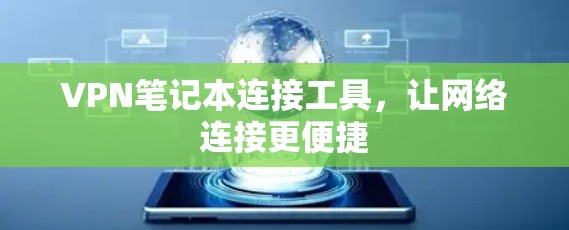 VPN笔记本连接工具,让网络连接更便捷
