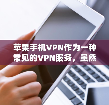 苹果手机VPN作为一种常见的VPN服务,虽然功能强大,但也有其局限性。以下是对苹果手机VPN的评测 苹果手机VPN作为一种常见的VPN服务,虽然功能强大,但也有其局限性。以下是对苹果手机VPN的评测