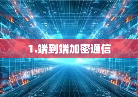 1.端到端加密通信