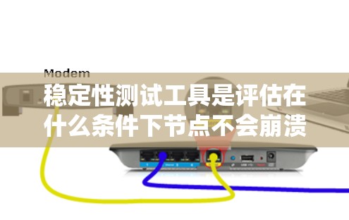 稳定性测试工具是评估在什么条件下节点不会崩溃或中断的工具,主要关注连接稳定性、网络带宽、网络延迟和系统状态的变化。以下是稳定性测试工具的详细介绍
