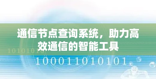 通信节点查询系统，助力高效通信的智能工具