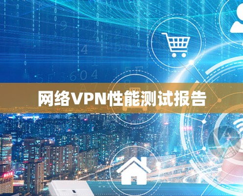 网络VPN性能测试报告