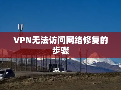 VPN无法访问网络修复的步骤