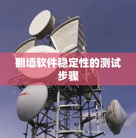 翻墙软件稳定性的测试步骤