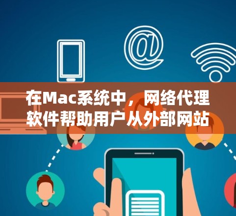 在Mac系统中,网络代理软件帮助用户从外部网站访问内容,特别是在本地无法访问的网站或需要通过VPN访问的情况下。以下是对NetNexx的详细介绍