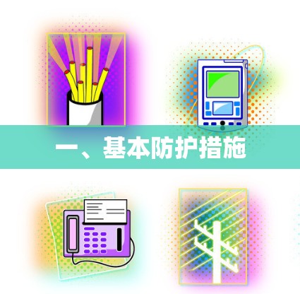 一、基本防护措施