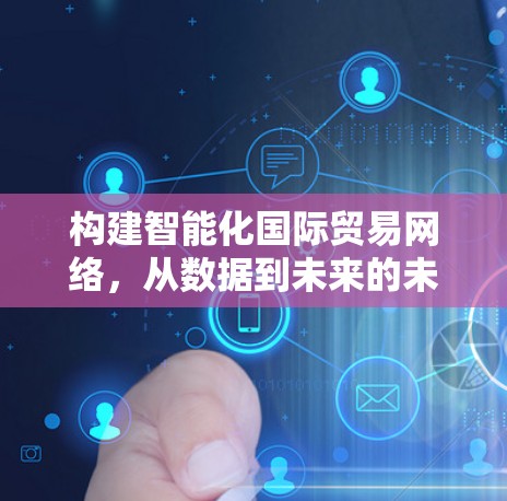 构建智能化国际贸易网络，从数据到未来的未来