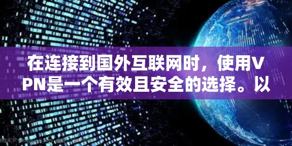 在连接到国外互联网时,使用VPN是一个有效且安全的选择。以下是有关如何连接到国外网络的详细步骤和建议