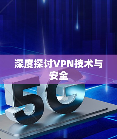 深度探讨VPN技术与安全