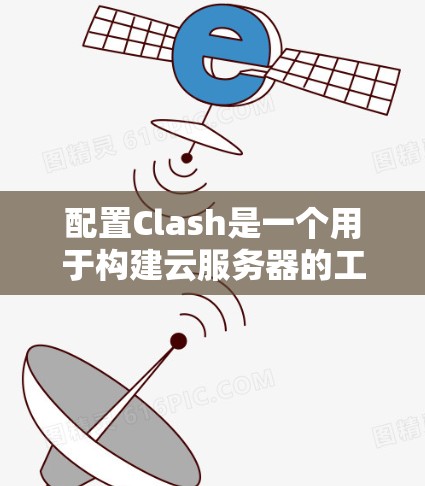 配置Clash是一个用于构建云服务器的工具,支持多种云服务如AWS、GCP和Azure。以下是一个逐步的教程说明,帮助您学习如何配置Clash 配置Clash是一个用于构建云服务器的工具,支持多种云服务如AWS、GCP和Azure。以下是一个逐步的教程说明,帮助您学习如何配置Clash