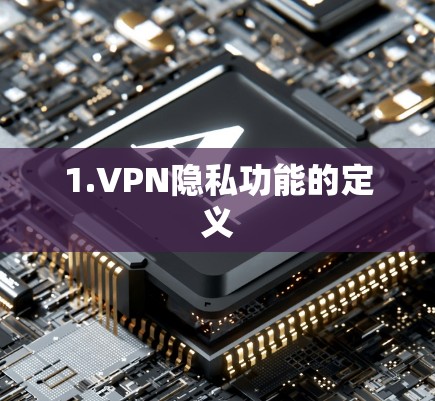 1.VPN隐私功能的定义 1.VPN隐私功能的定义