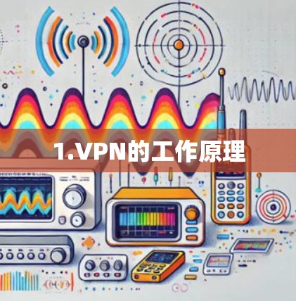 1.VPN的工作原理