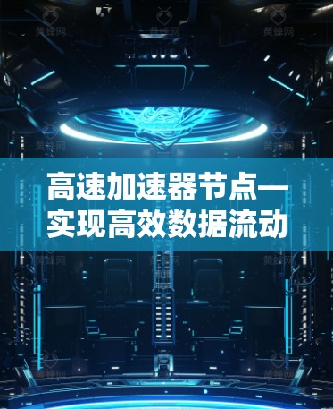 高速加速器节点—实现高效数据流动的关键技术