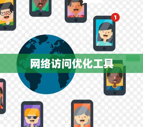 网络访问优化工具