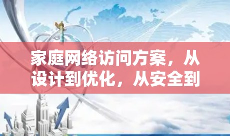 家庭网络访问方案，从设计到优化，从安全到实用