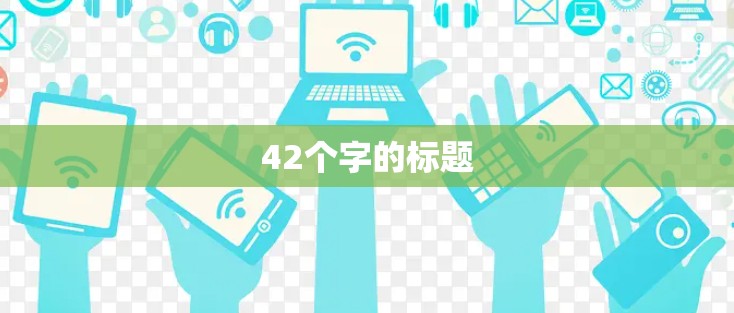 42个字的标题