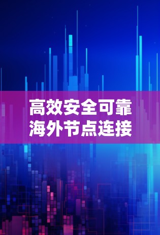 高效安全可靠海外节点连接方案
