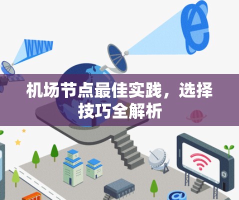 机场节点最佳实践，选择技巧全解析
