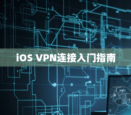 iOS VPN连接入门指南
