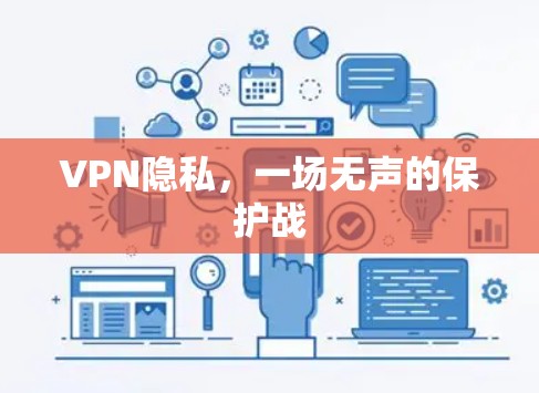 VPN隐私,一场无声的保护战