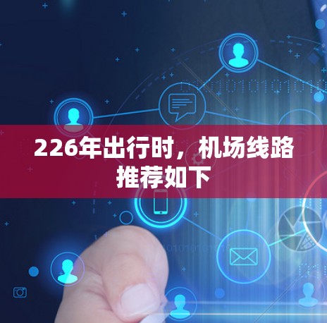 226年出行时,机场线路推荐如下