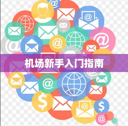 机场新手入门指南