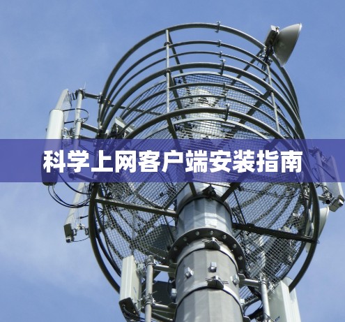 科学上网客户端安装指南