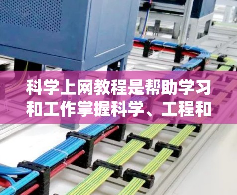 科学上网教程是帮助学习和工作掌握科学、工程和数学知识的重要资源。以下是一个系统的学习计划,帮助你高效掌握科学上网内容 科学上网教程是帮助学习和工作掌握科学、工程和数学知识的重要资源。以下是一个系统的学习计划,帮助你高效掌握科学上网内容