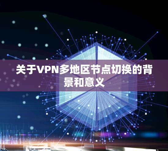 关于VPN多地区节点切换的背景和意义