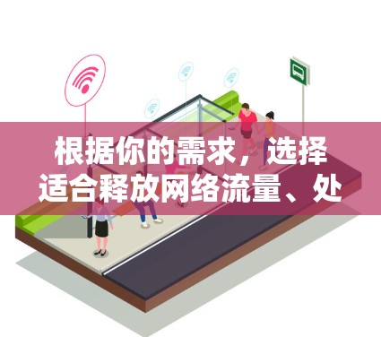 根据你的需求,选择适合释放网络流量、处理大量文件或需要多线程下载的用户,以下是一些推荐的网络加速器,它们在性能、网络兼容性、界面友好性和价格方面表现良好