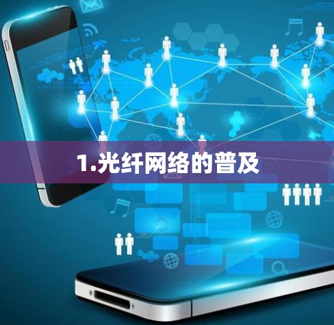 1.光纤网络的普及