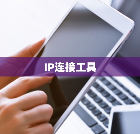 IP连接工具