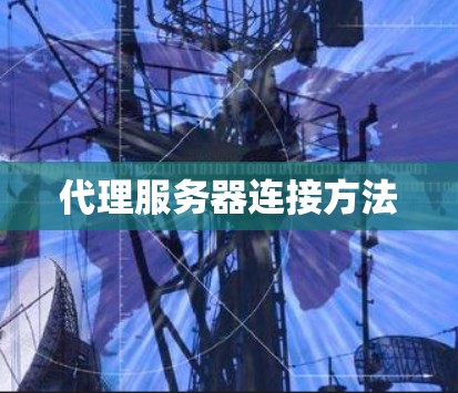 代理服务器连接方法 代理服务器连接方法