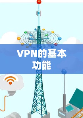 VPN的基本功能